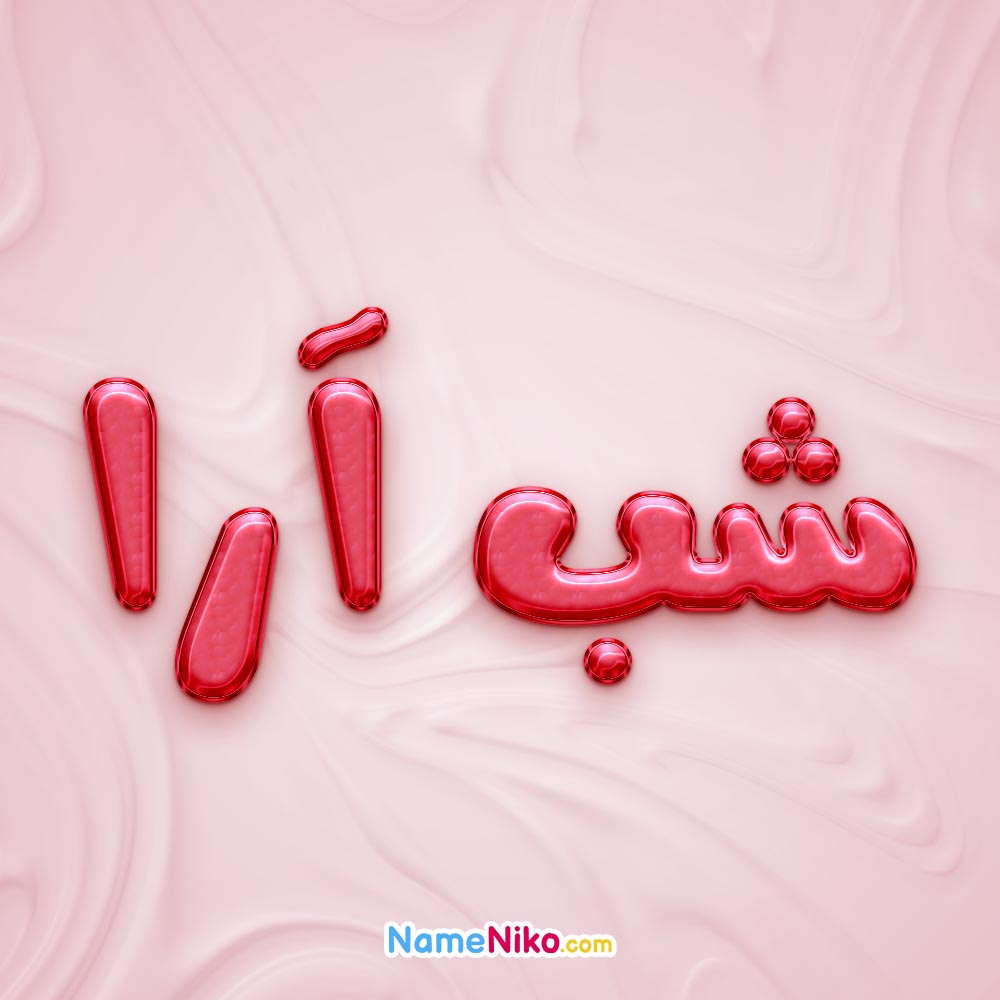 تصویر پروفایل اسم شب آرا