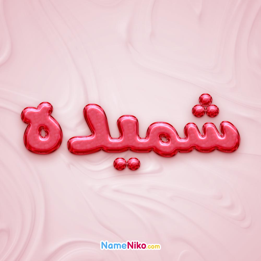 تصویر پروفایل اسم شمیده