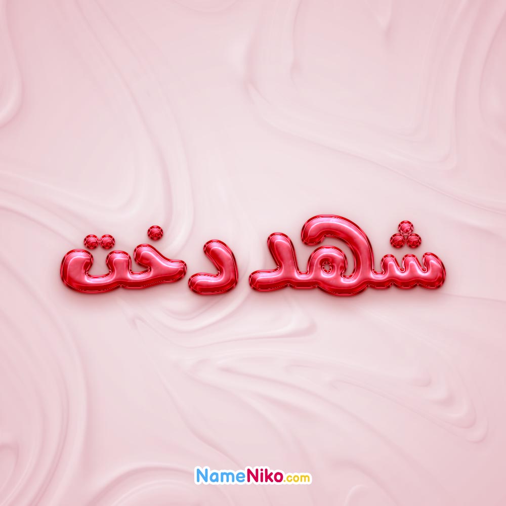 تصویر پروفایل اسم شهددخت