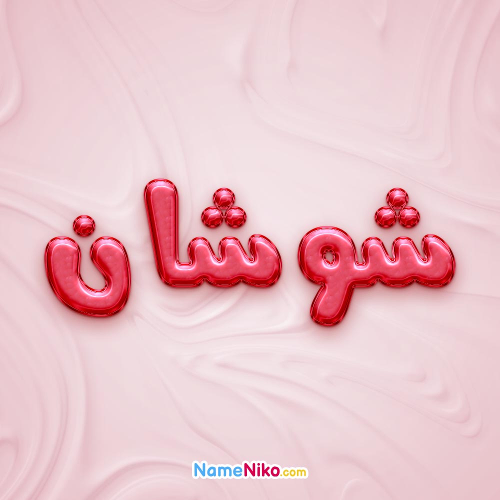 تصویر پروفایل اسم شوشان