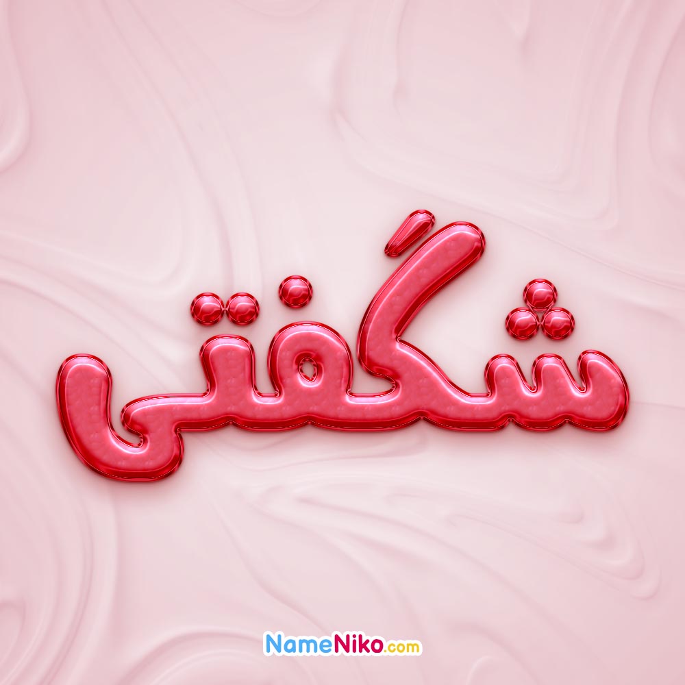 تصویر پروفایل اسم شگفتی