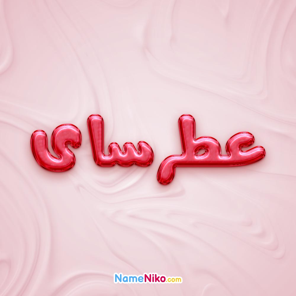 تصویر پروفایل اسم عطرسای