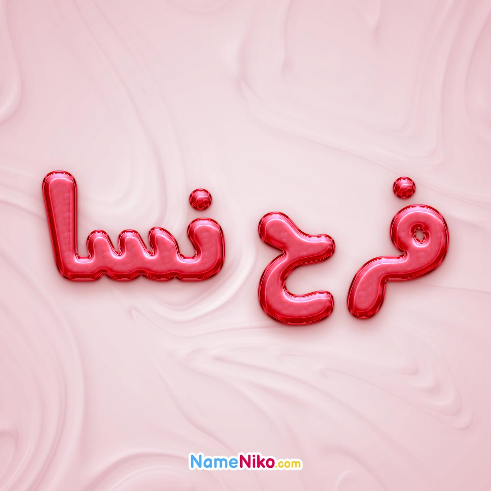 تصویر پروفایل اسم فرح نسا