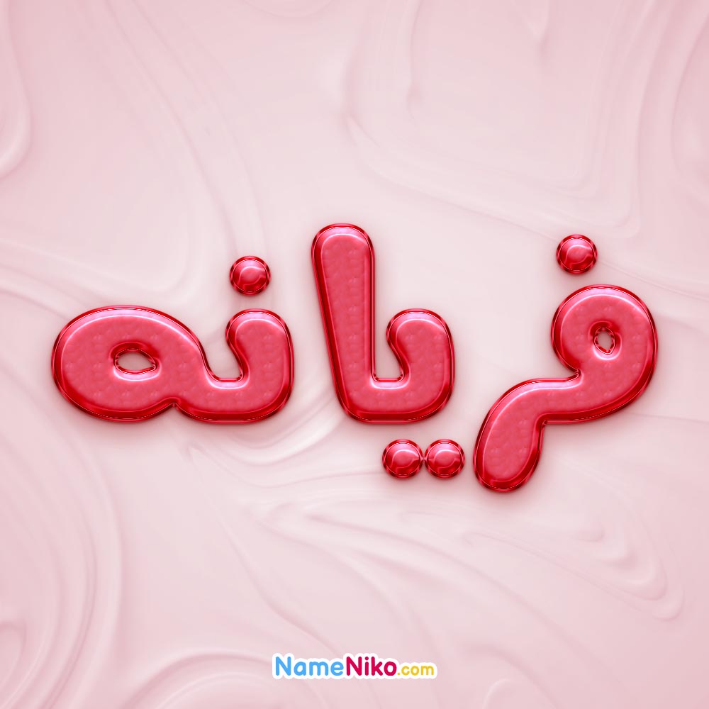 تصویر پروفایل اسم فریانه