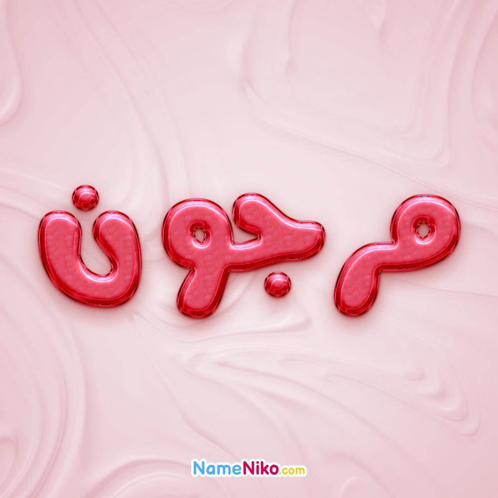 تصویر پروفایل اسم مرجون