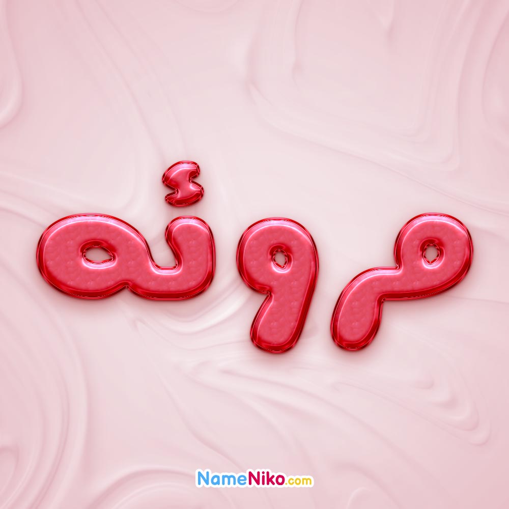 تصویر پروفایل اسم مروئه