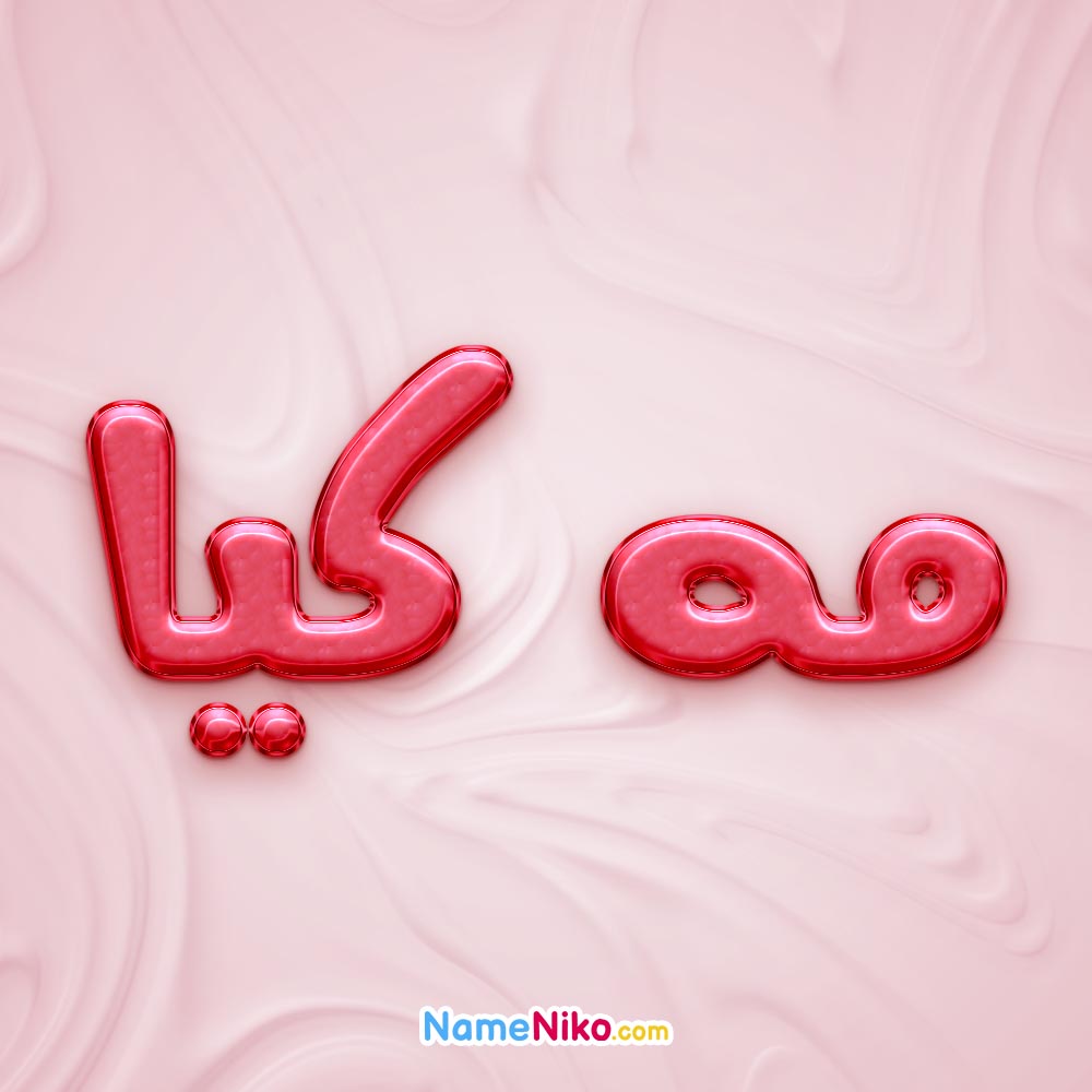 تصویر پروفایل اسم مه کیا