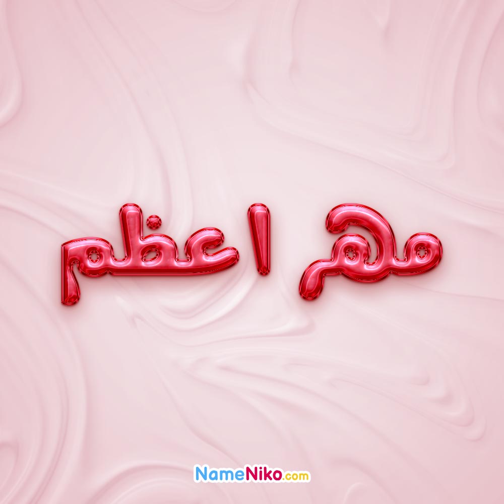 تصویر پروفایل اسم مهر اعظم