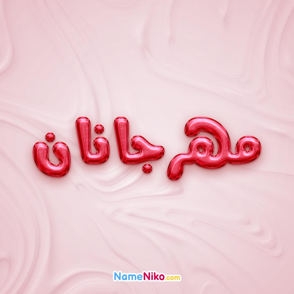 تصویر پروفایل اسم مهرجانان