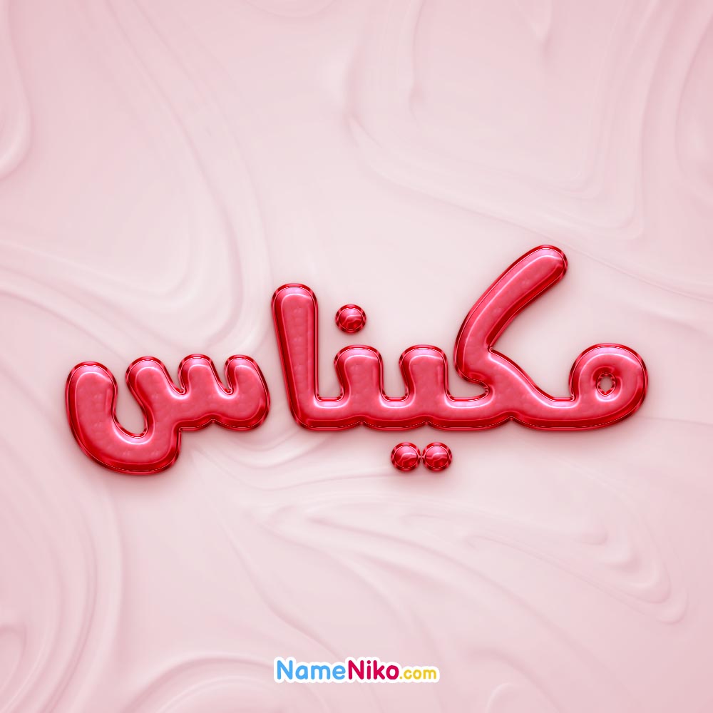 تصویر پروفایل اسم مکیناس