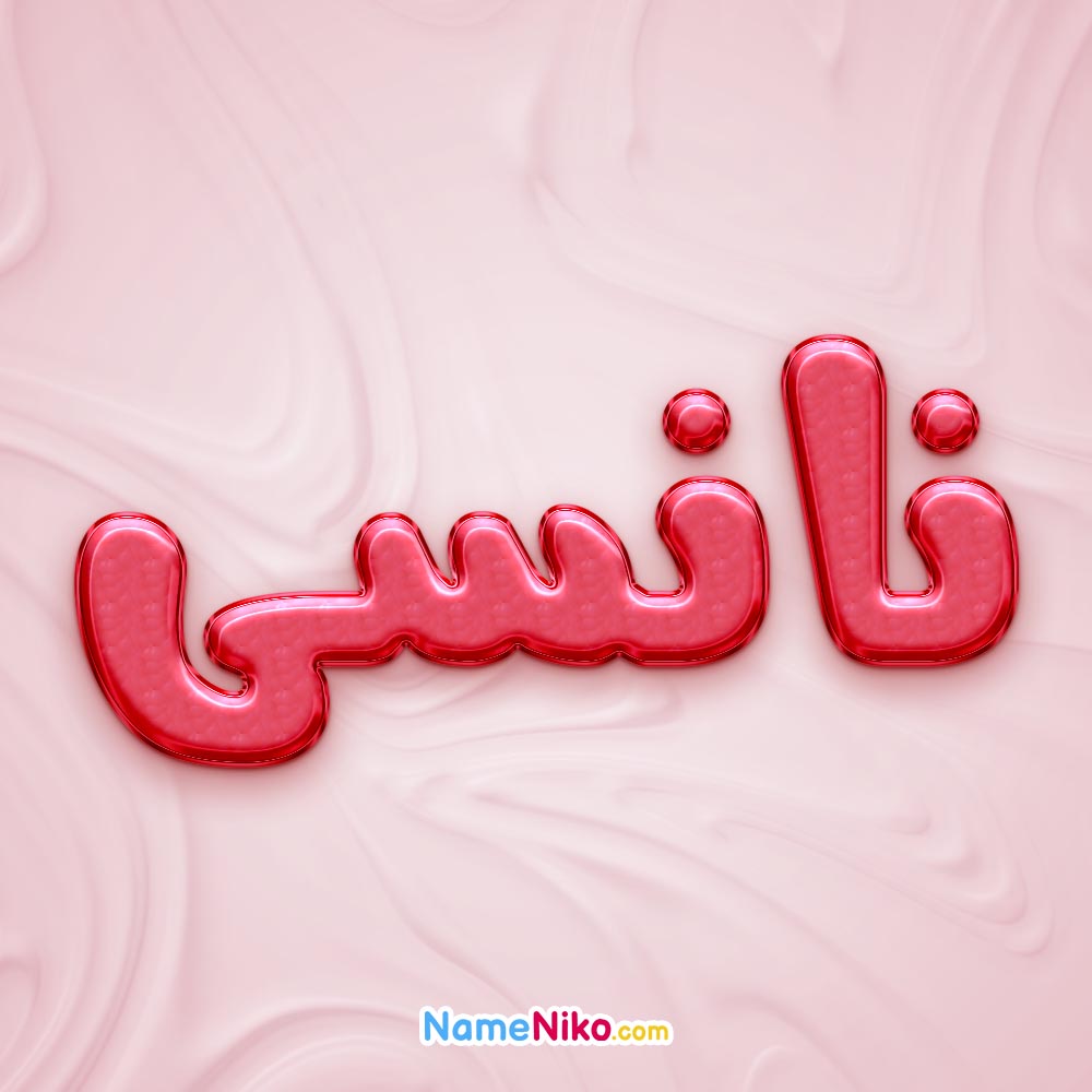 تصویر پروفایل اسم نانسی