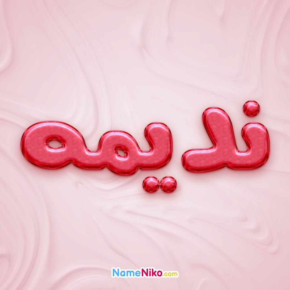 تصویر پروفایل اسم ندیمه