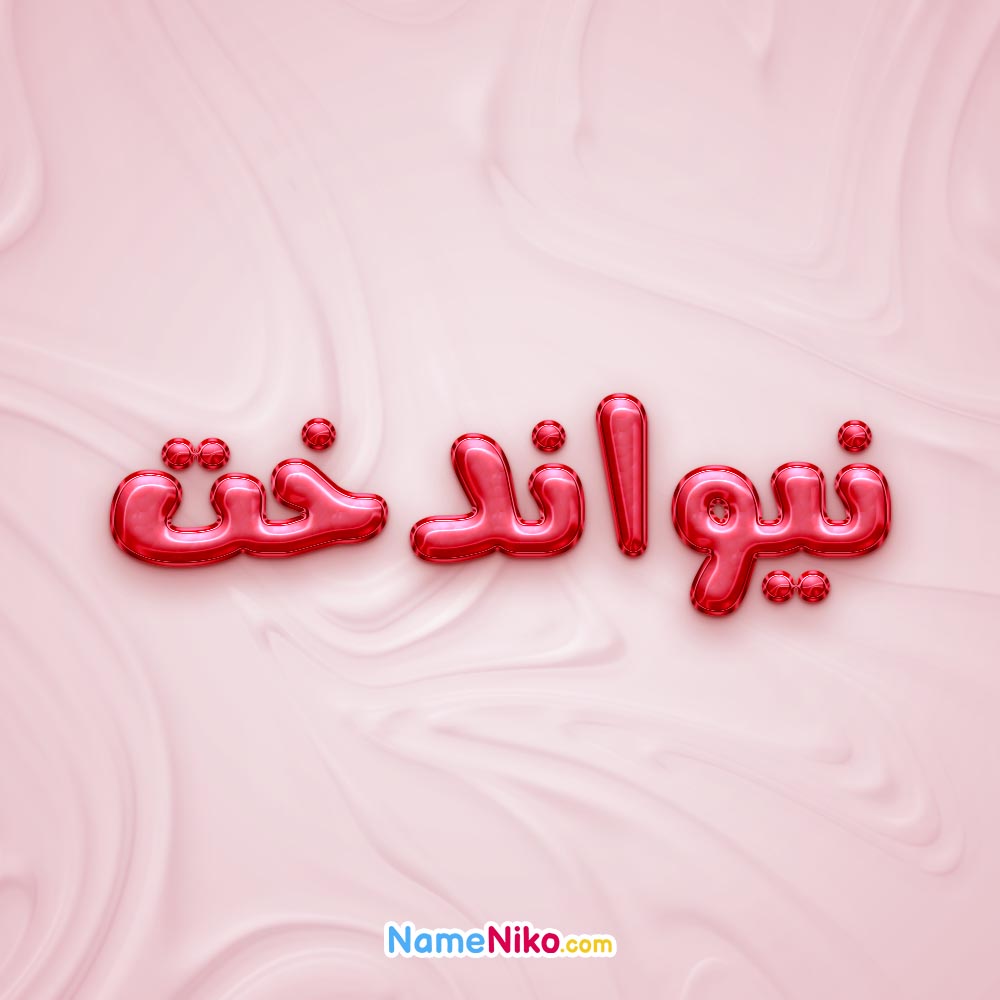 تصویر پروفایل اسم نیواندخت