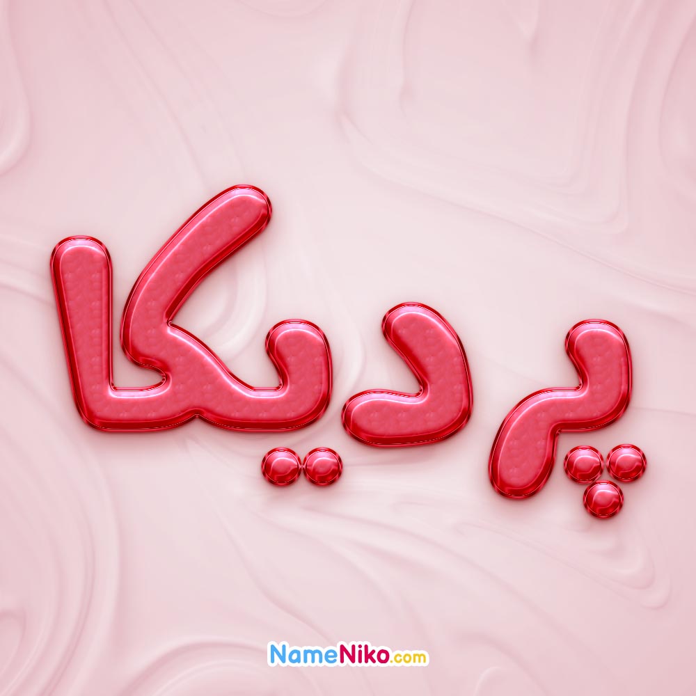 تصویر پروفایل اسم پردیکا