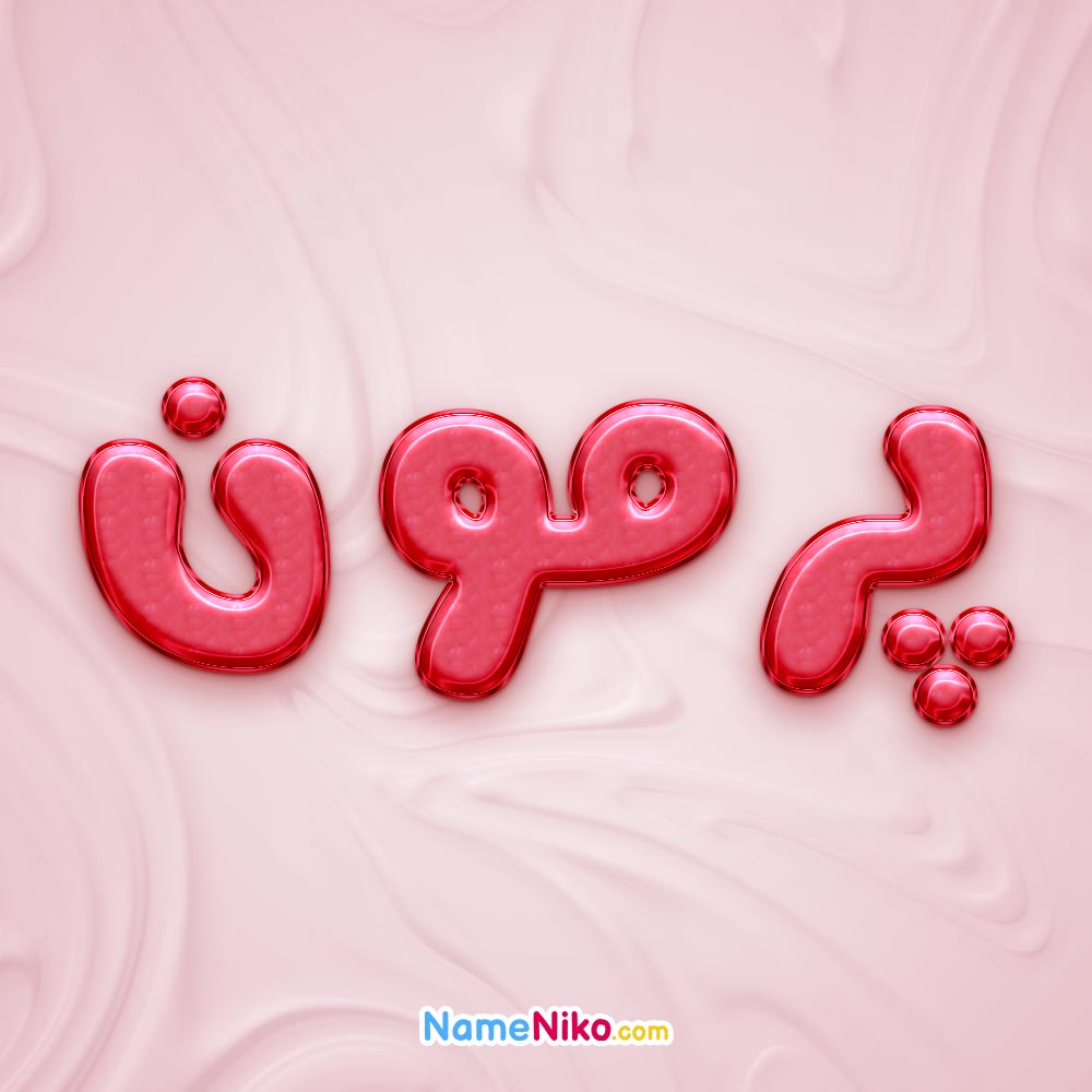 تصویر پروفایل اسم پرمون