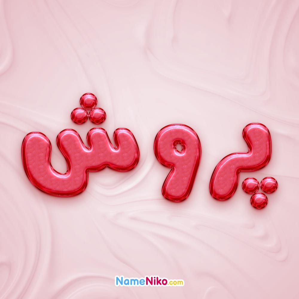 تصویر پروفایل اسم پروش