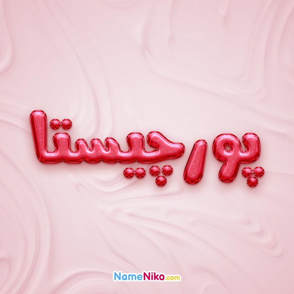 تصویر پروفایل اسم پورچیستا