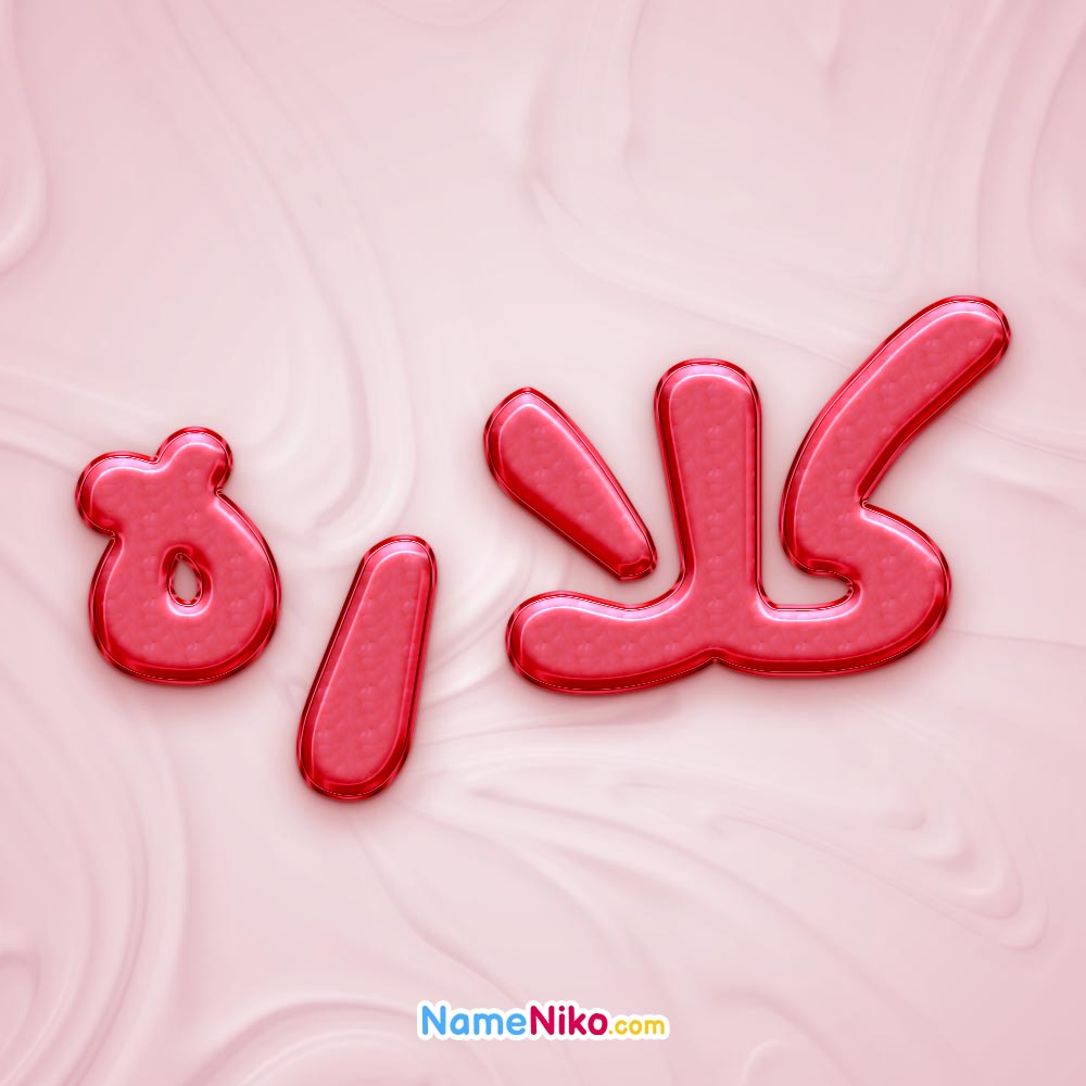 تصویر پروفایل اسم کلاره