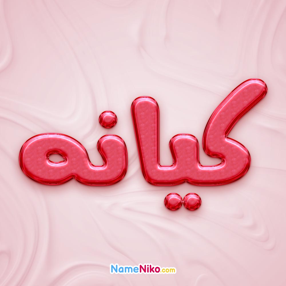 تصویر پروفایل اسم کیانه