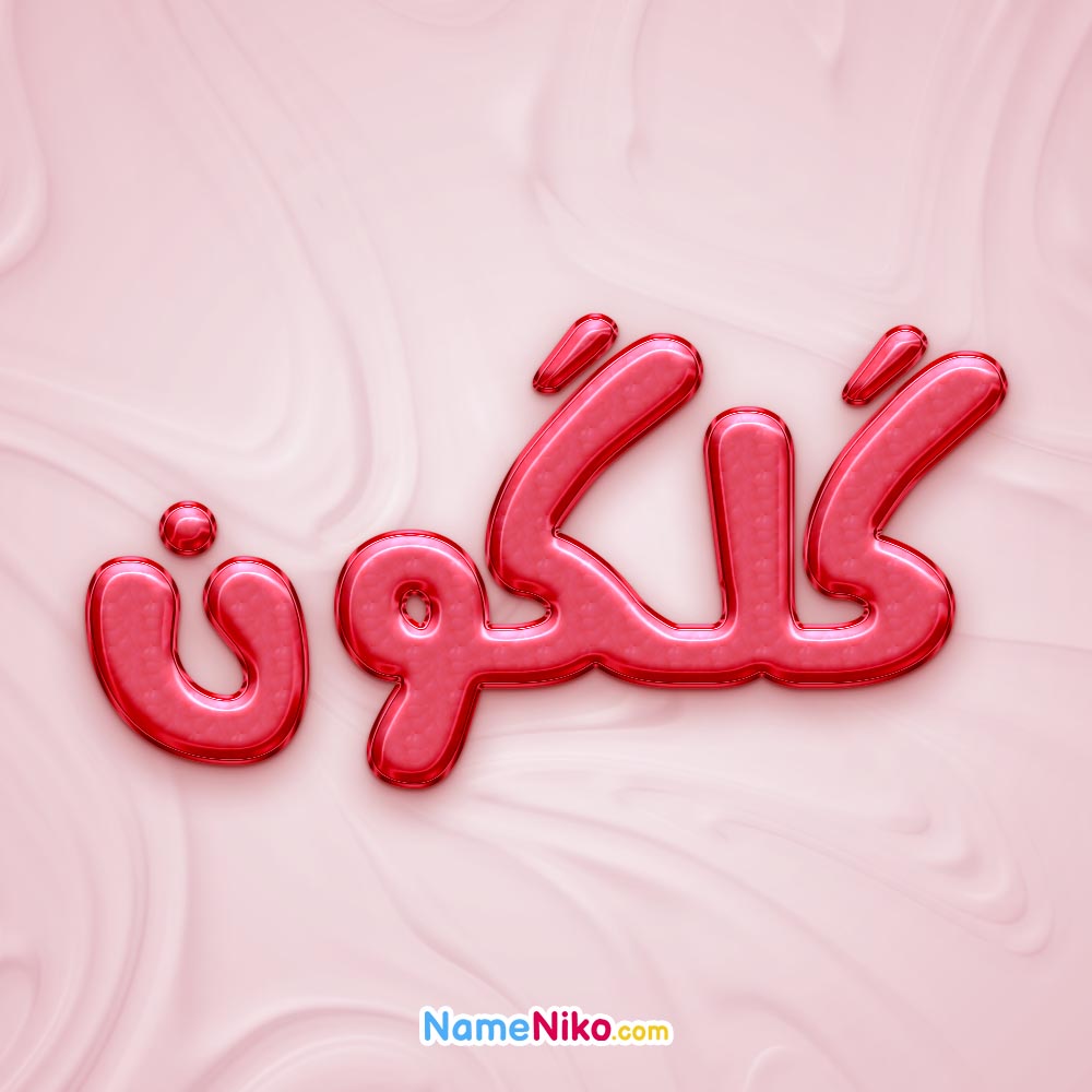 تصویر پروفایل اسم گلگون