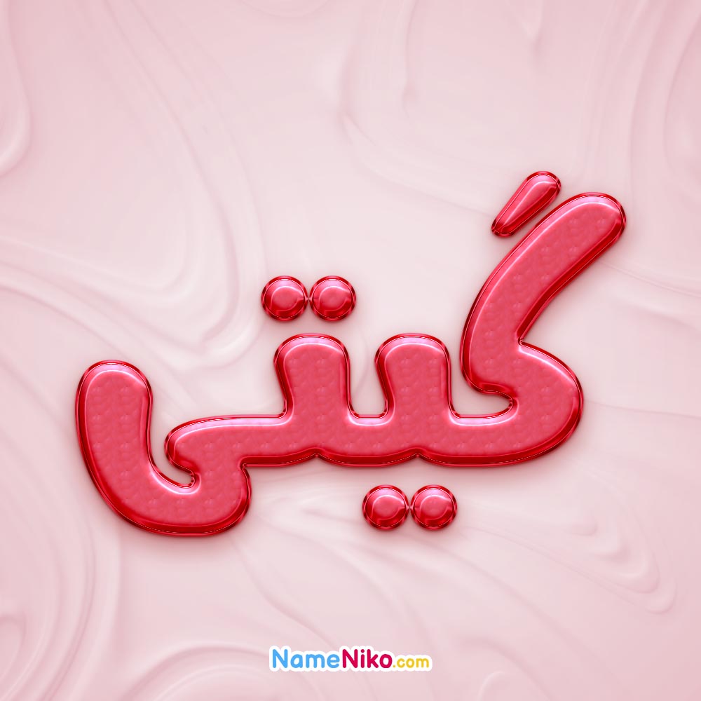 تصویر پروفایل اسم گیتی