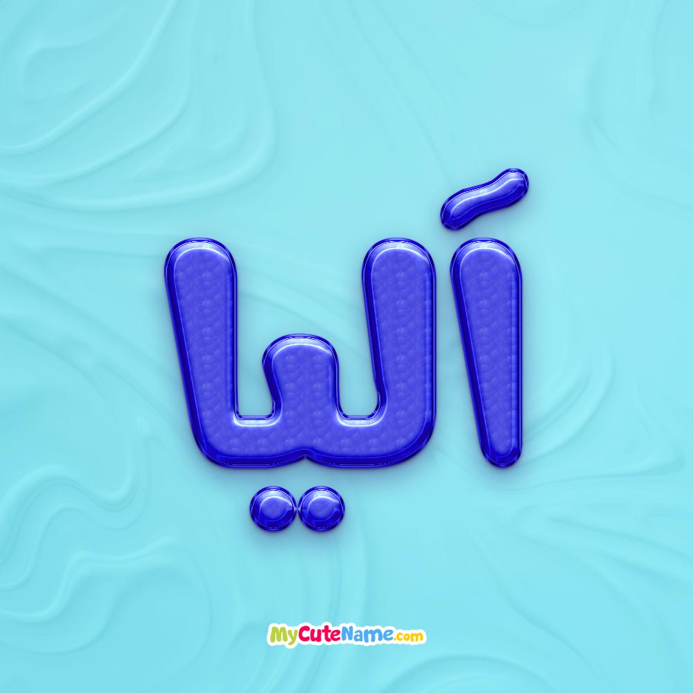 نام نیکو *‿*] معنی اسم آلیا ** آپدیت 1404 ** | برای مشاهده همه معنی‌های ...