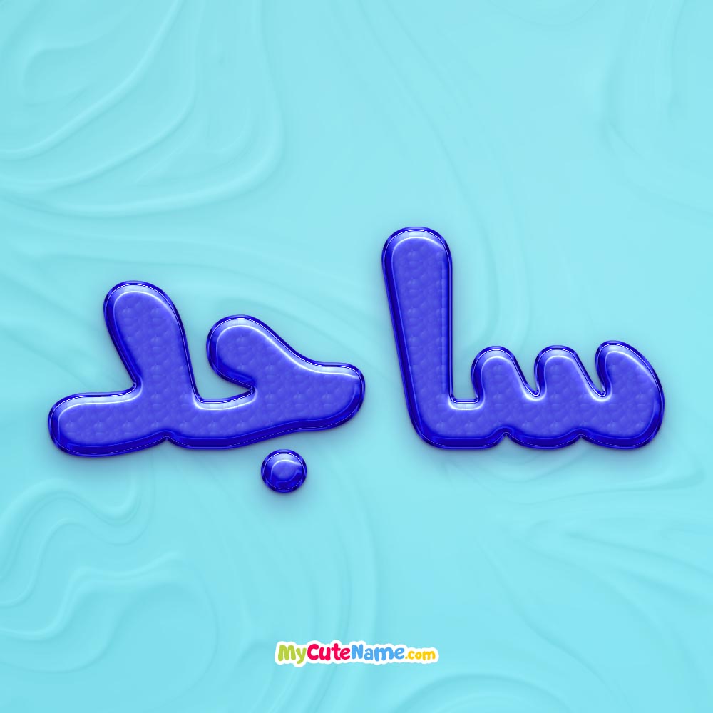 نام نیکو *‿*] معنی اسم ساجد ** آپدیت 1405 ** | برای مشاهده همه معنی‌های ...