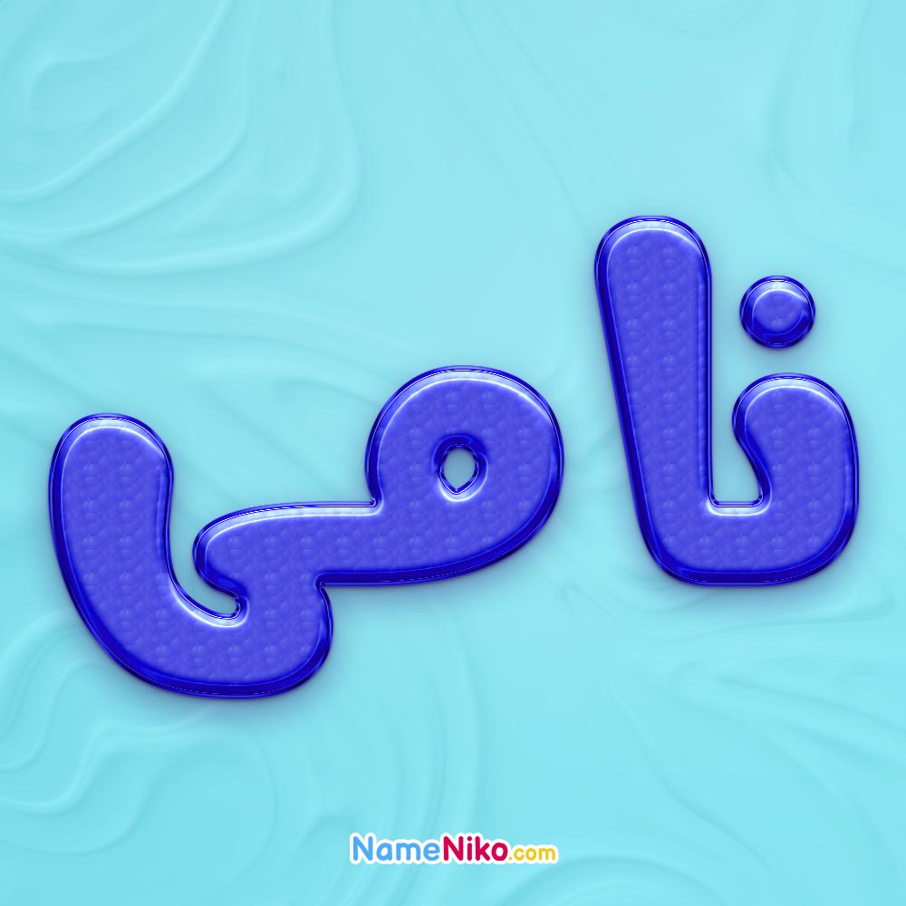 نام نیکو *‿*] معنی اسم نامی ** آپدیت 1404 ** | برای مشاهده همه معنی‌های ...