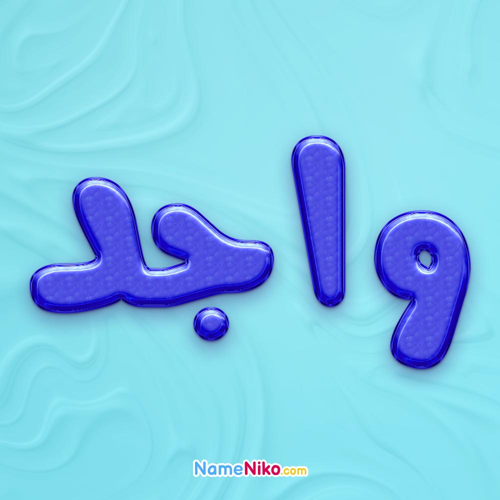 نام نیکو *‿*] معنی اسم واجد ** آپدیت 1402 ** | برای مشاهده همه معنی‌های ...