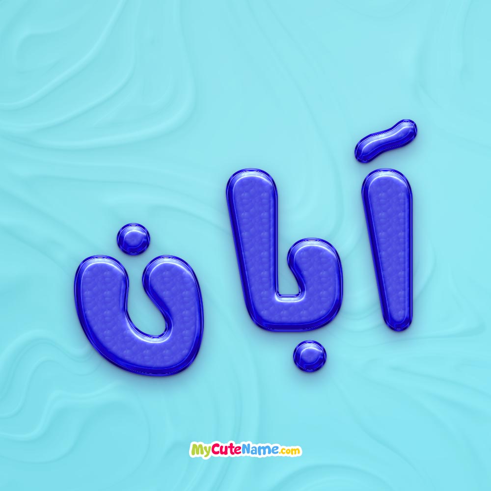 تصویر پروفایل اسم آبان