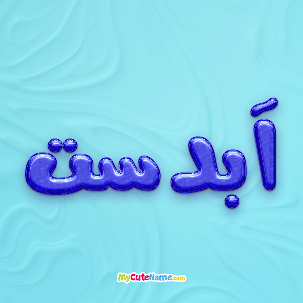 تصویر پروفایل اسم آبدست