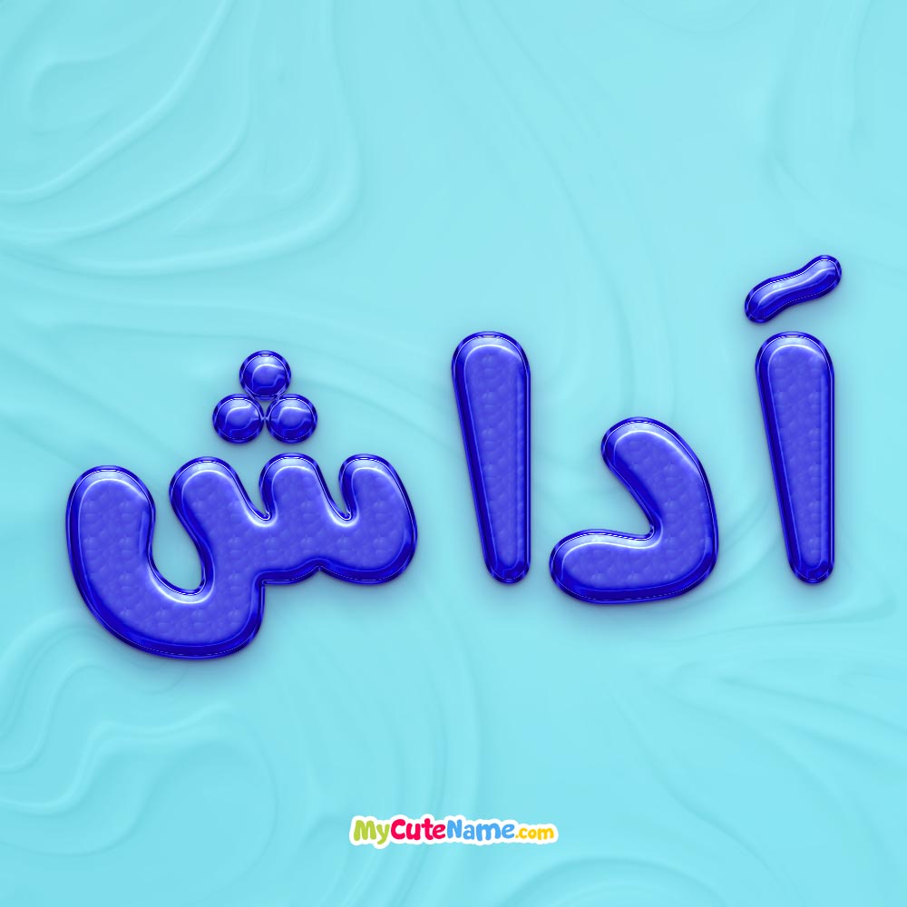 تصویر پروفایل اسم آداش