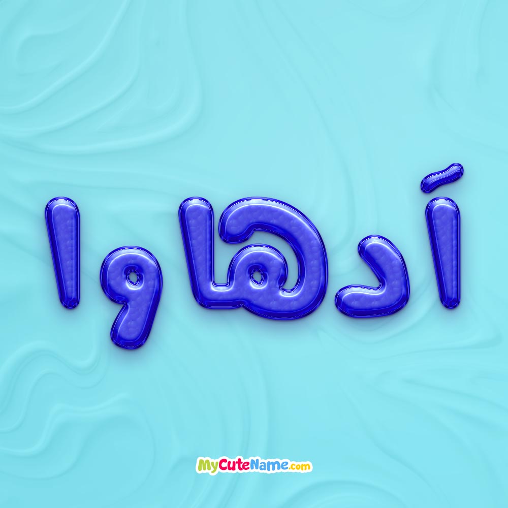 تصویر پروفایل اسم آدهاوا