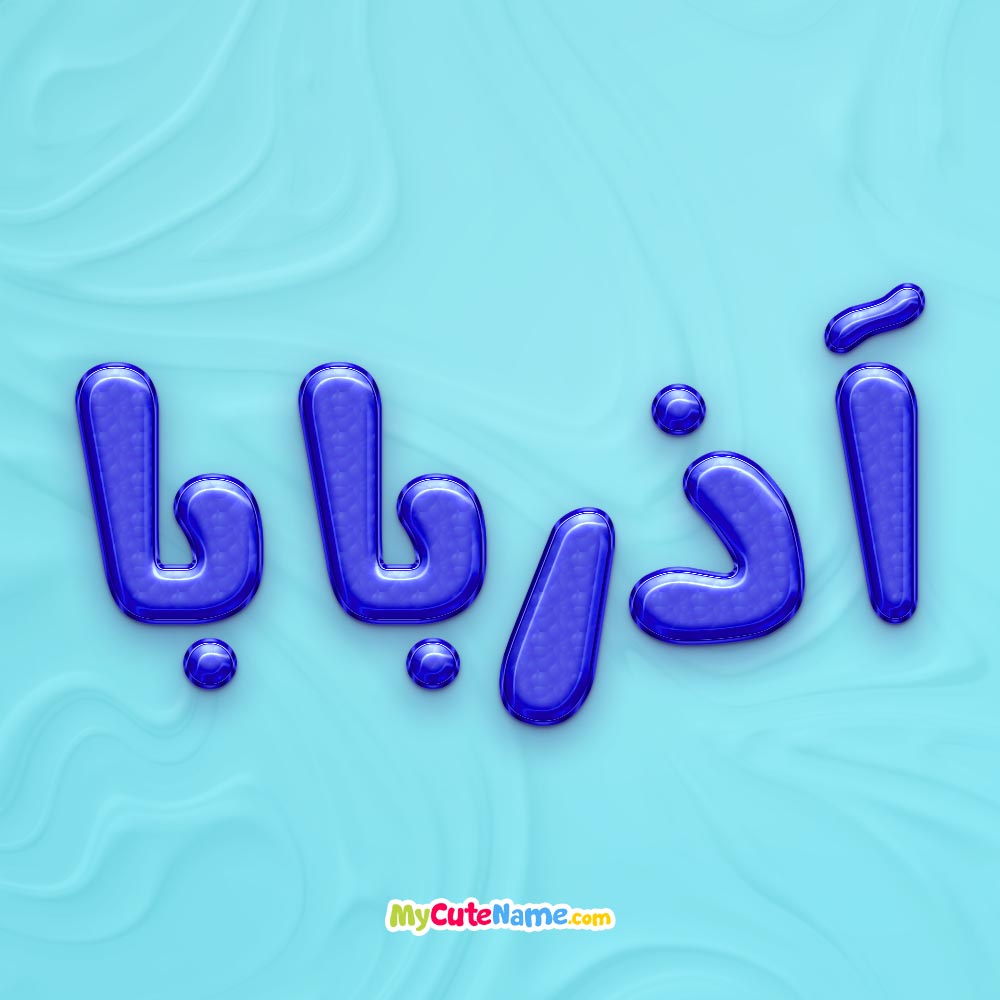 تصویر پروفایل اسم آذربابا