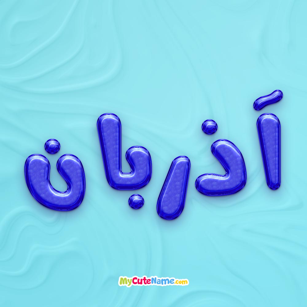 تصویر پروفایل اسم آذربان