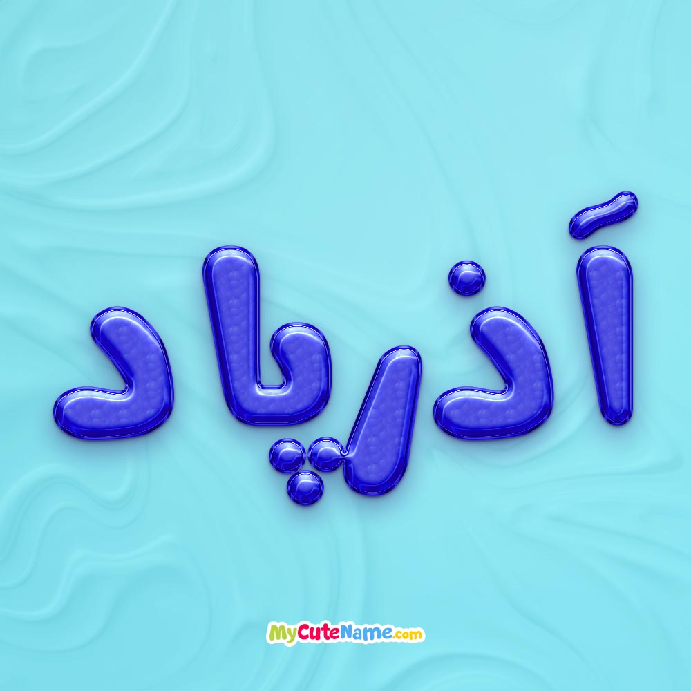 تصویر پروفایل اسم آذرپاد