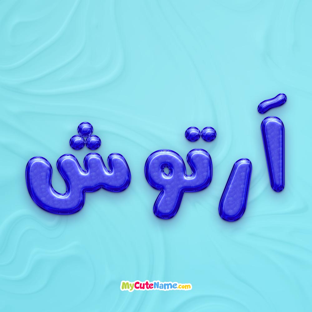 تصویر پروفایل اسم آرتوش