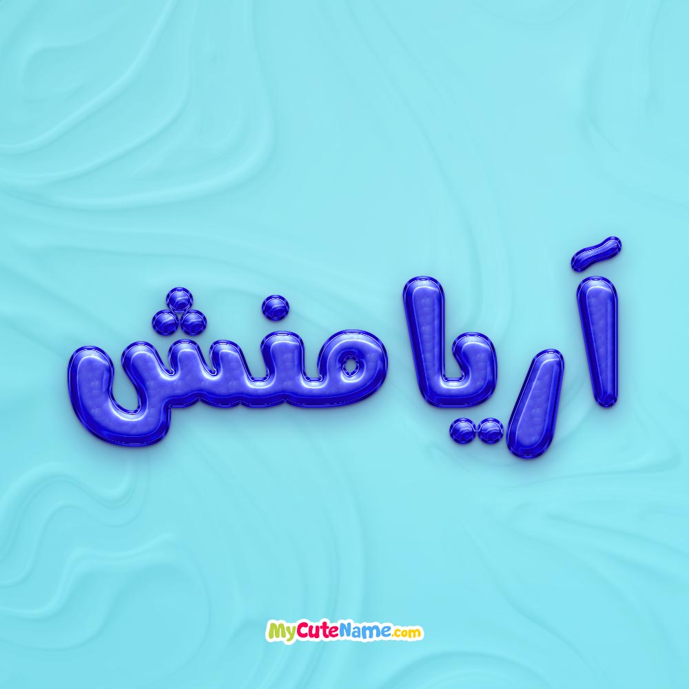 تصویر پروفایل اسم آریامنش