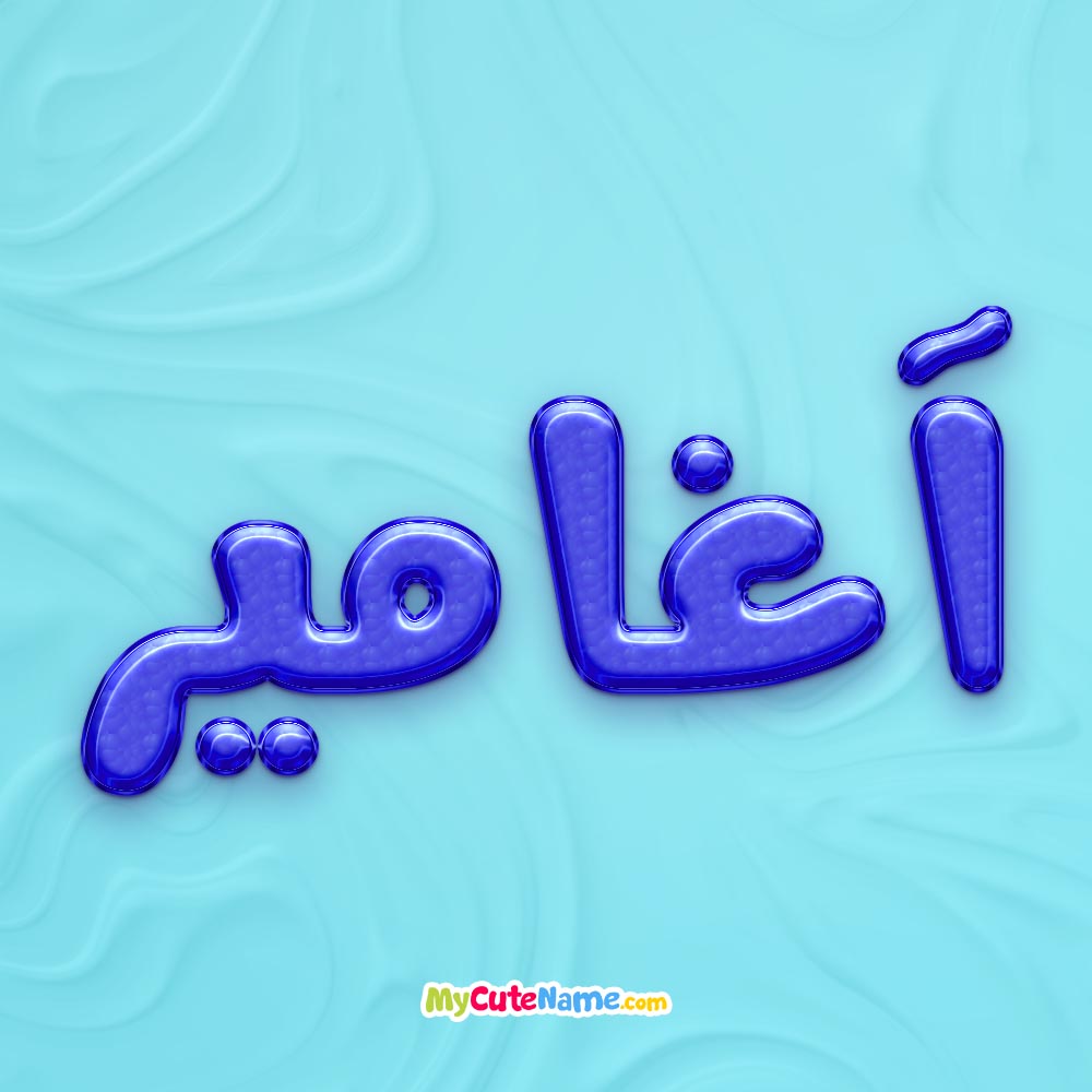 تصویر پروفایل اسم آغامیر