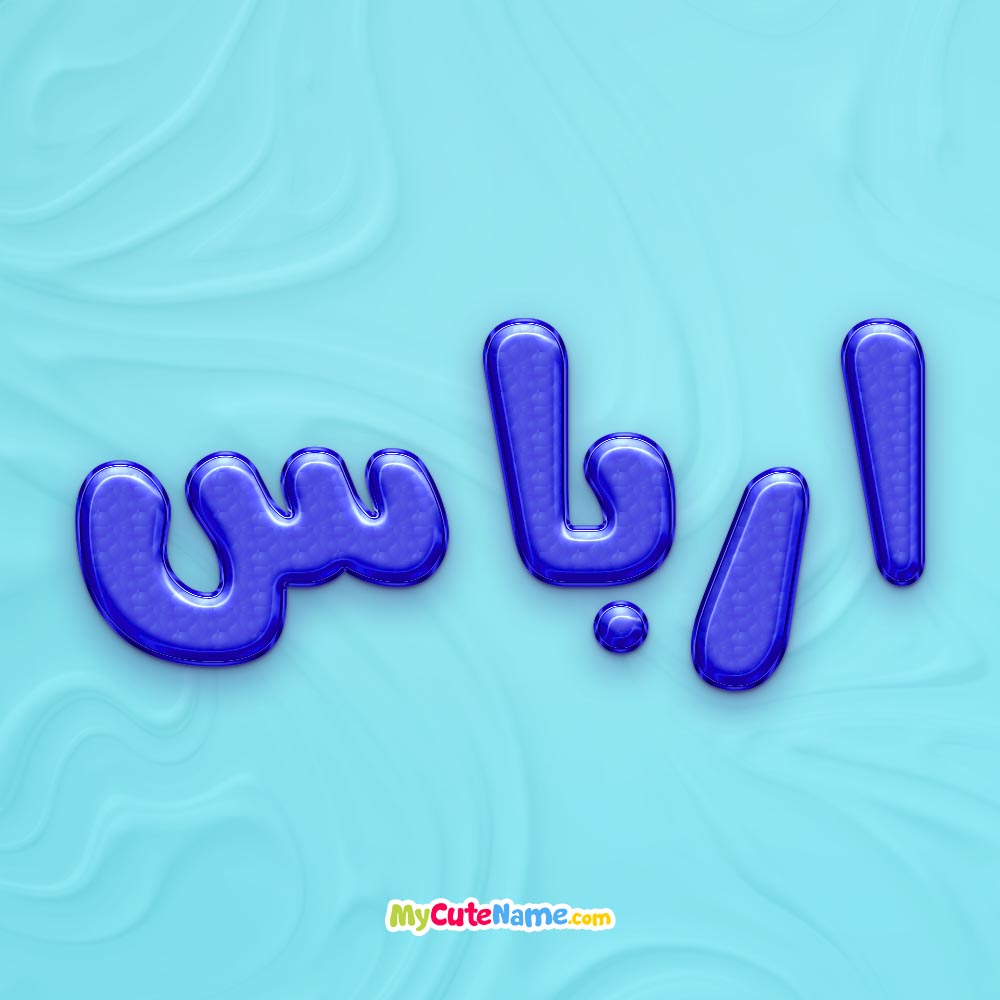 تصویر پروفایل اسم ارباس