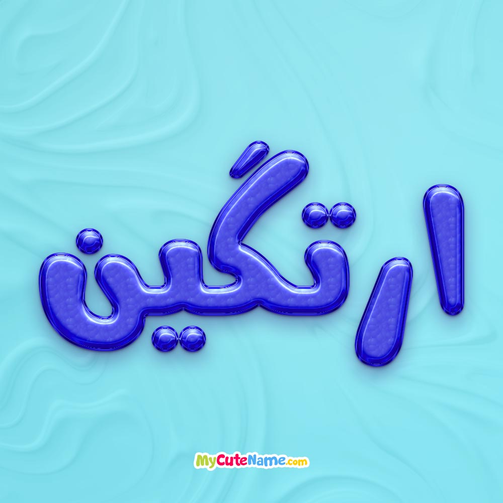 تصویر پروفایل اسم ارتگین