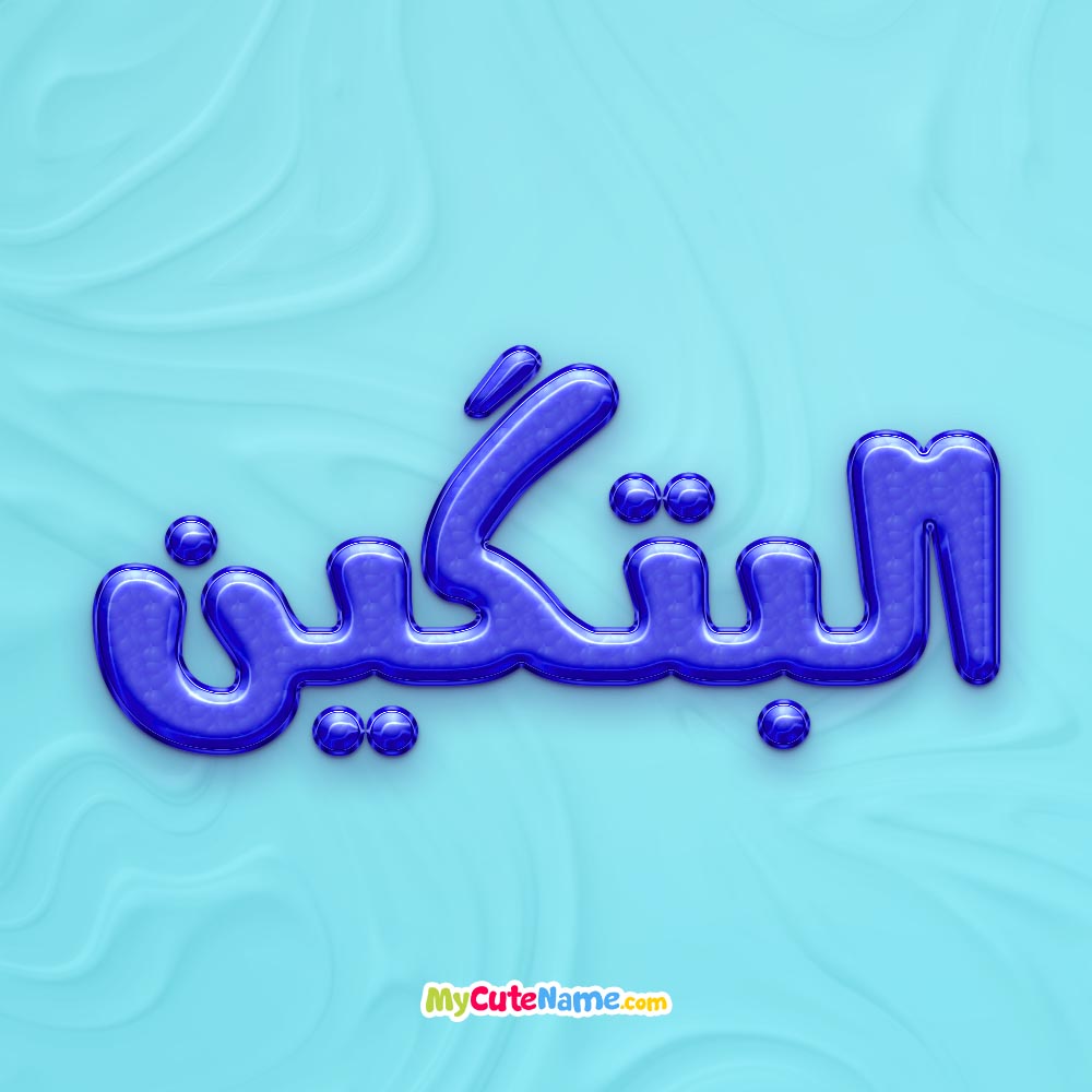 تصویر پروفایل اسم البتگین