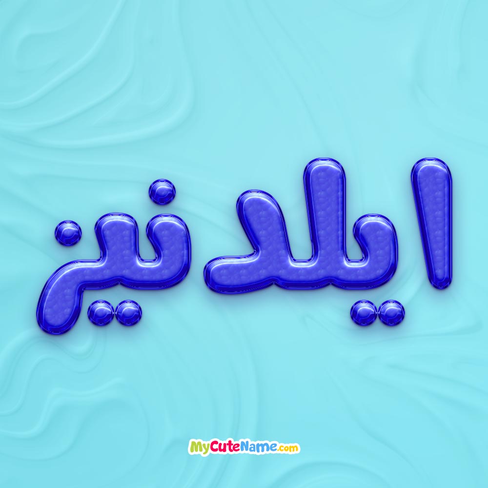 تصویر پروفایل اسم ایلدنیز