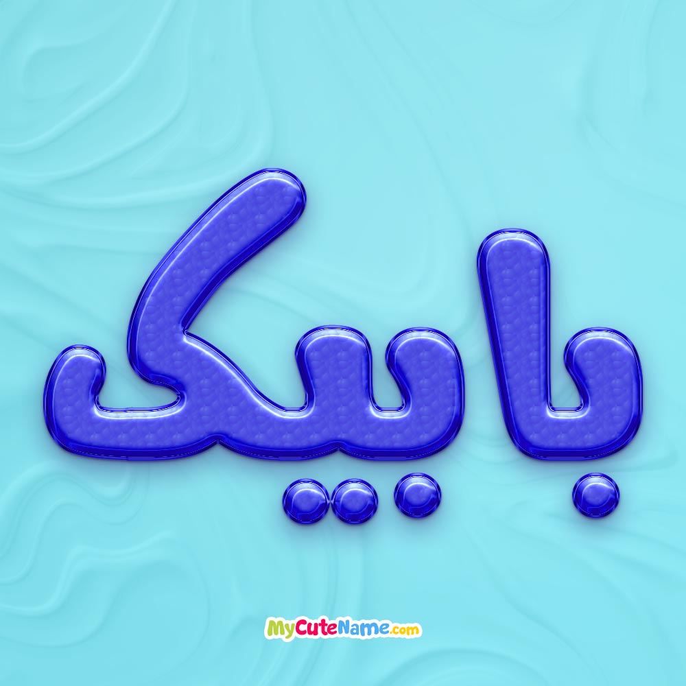 تصویر پروفایل اسم بابیک