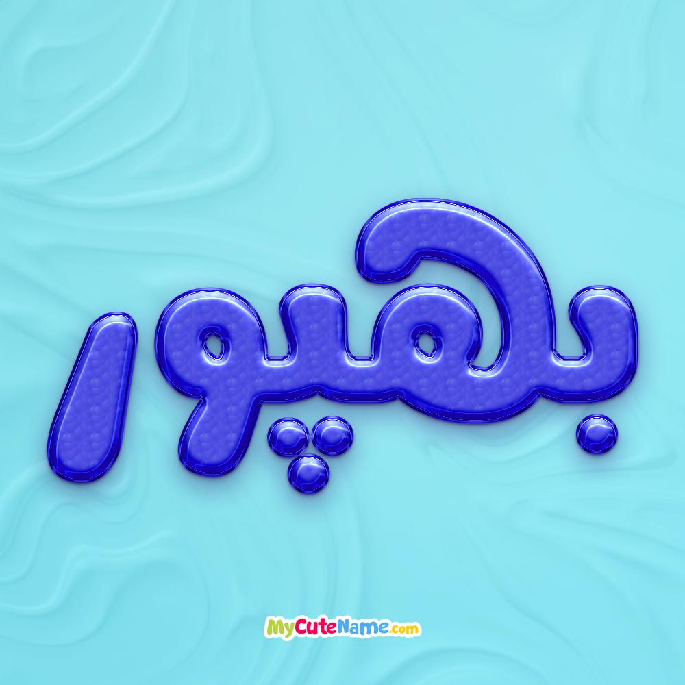 تصویر پروفایل اسم بهپور