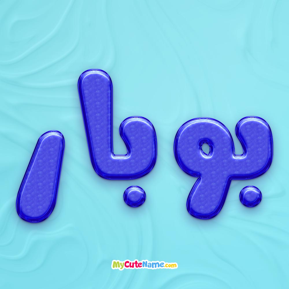 تصویر پروفایل اسم بوبار