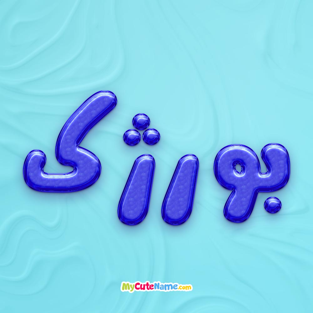 تصویر پروفایل اسم بورژک