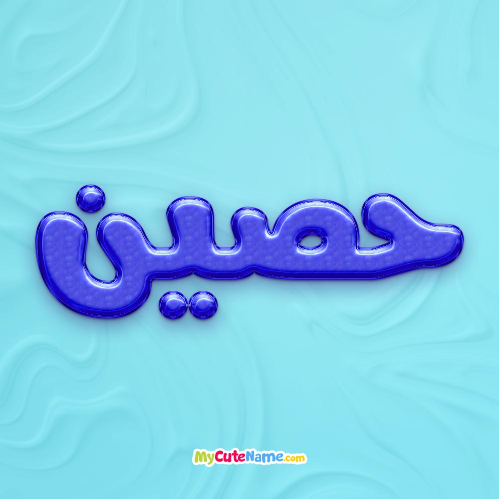 تصویر پروفایل اسم حصین