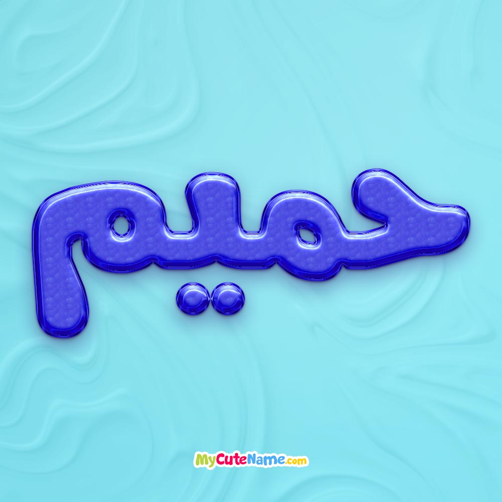 تصویر پروفایل اسم حمیم