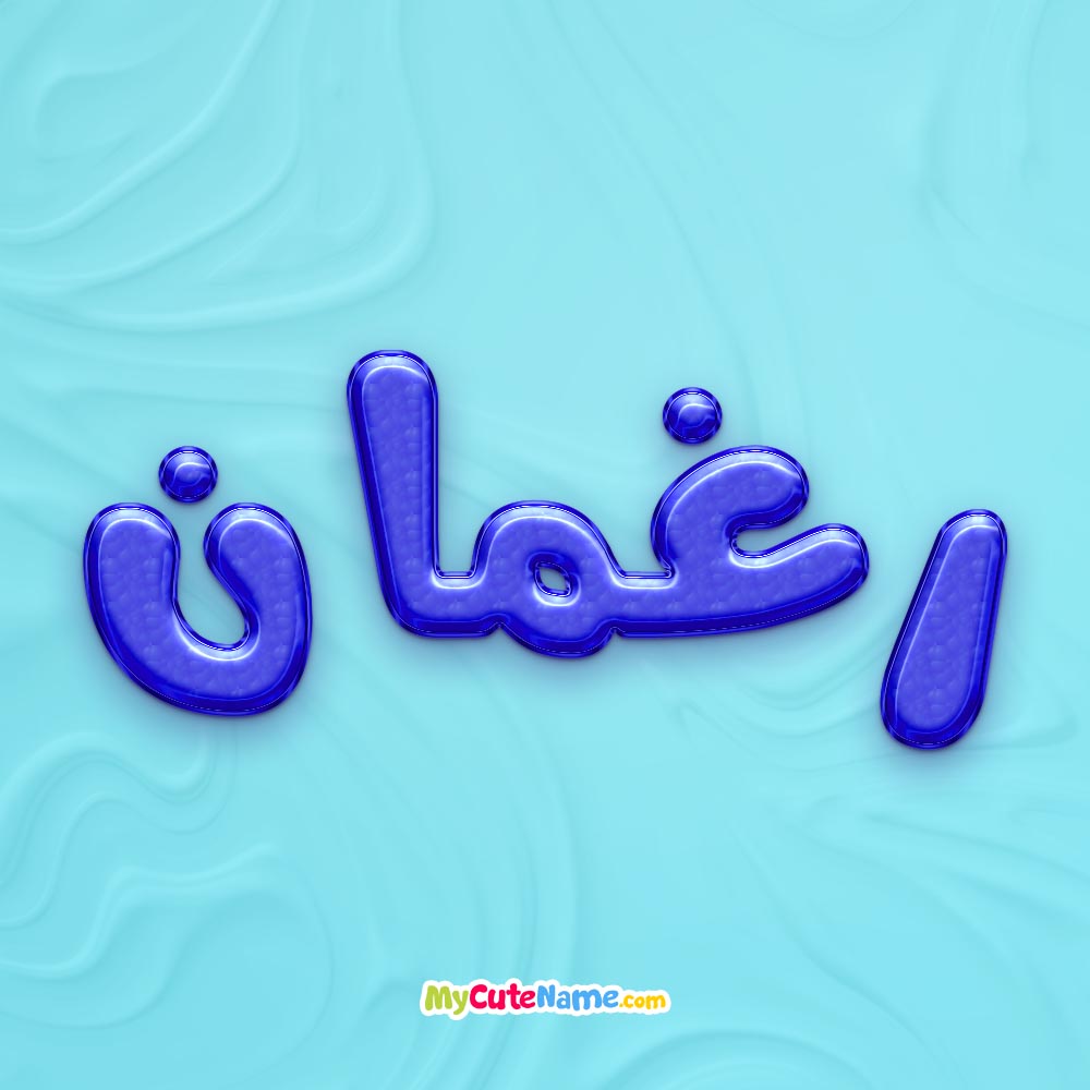 تصویر پروفایل اسم رغمان